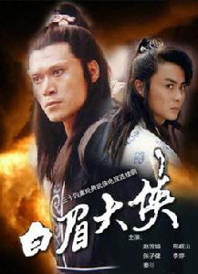 白眉大俠[1994年王文杰執導電視劇]