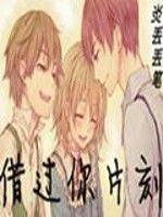 借過你片刻 借過你片刻