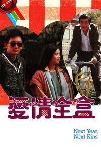 愛情全盒[1986年香港TVB電視劇]