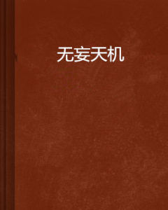 無妄天機 無妄天機