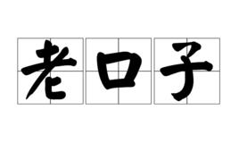 老口子 老口子