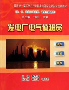 發電廠電氣值班員