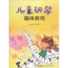 兒童鋼琴趣味教程 兒童鋼琴趣味教程