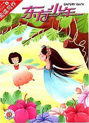 東方少年·閱讀寫作 東方少年·閱讀寫作