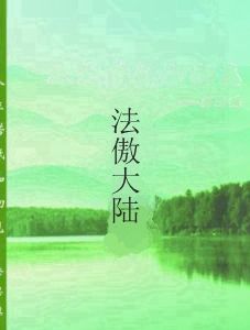 法傲大陸 法傲大陸