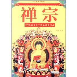 禪宗:999個你應該了解的禪宗問題 禪宗:999個你應該了解的禪宗問題