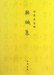 懸針篆-御製盛京賦 懸針篆-御製盛京賦