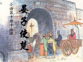 晏子使吳 晏子使吳