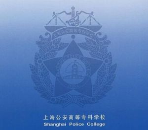 上海公安高等專科學校
