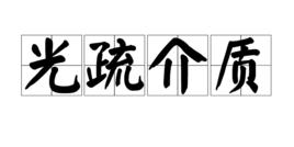 光疏介質 光疏介質