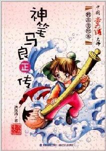 中國童話大師精品美繪本:神筆馬良正傳 中國童話大師精品美繪本:神筆馬良正傳
