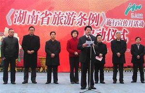 湖南省旅遊條例 湖南省旅遊條例