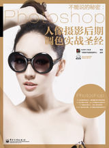 不能說的秘密:Photoshop人像攝影后期調色實戰聖經 不能說的秘密:Photoshop人像攝影后期調色實戰聖經