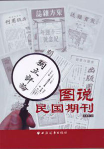 圖說民國期刊 圖說民國期刊