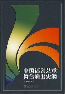 中國話劇藝術舞台演出史綱 中國話劇藝術舞台演出史綱