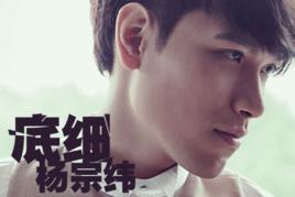 底細[楊宗緯演唱歌曲]