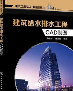 建築給水排水工程CAD製圖 建築給水排水工程CAD製圖