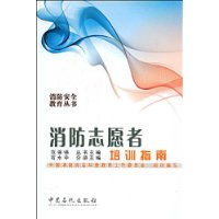 消防志願者培訓指南