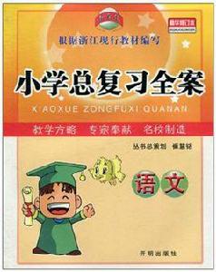 國小總複習全案 國小總複習全案