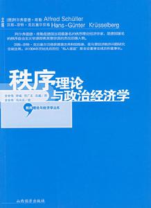 秩序理論與政治經濟學 秩序理論與政治經濟學
