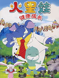 火星娃-健康成長 火星娃-健康成長