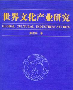 世界文化產業研究