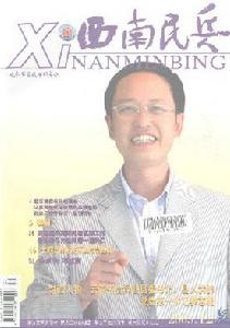 《西南民兵雜誌》 《西南民兵雜誌》