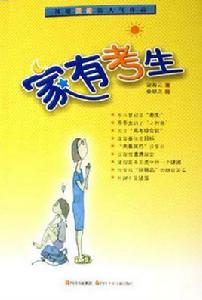 家有考生 家有考生