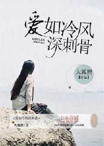 愛如冷風深刺骨 愛如冷風深刺骨