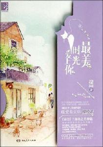 最美時光愛上你 最美時光愛上你