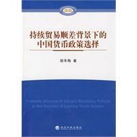 《持續貿易順差背景下的中國貨幣政策選擇》
