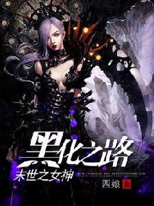 末世之女神黑化之路 末世之女神黑化之路