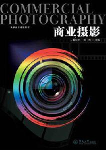 商業攝影[蔡彤宇、劉亢編著書籍]