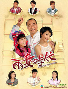 兩妻時代 兩妻時代