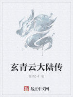 玄青雲大陸傳 玄青雲大陸傳