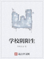 學校陰陽生 學校陰陽生