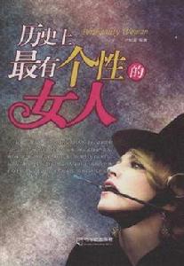 歷史上最有個性的女人 歷史上最有個性的女人