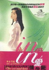 IN愛:生長在少男少女內心深處的情慾愛 IN愛:生長在少男少女內心深處的情慾愛