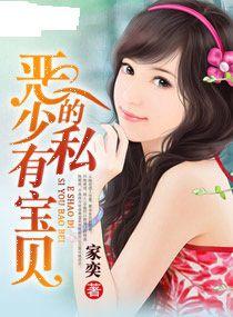 惡少的私有寶貝 惡少的私有寶貝