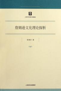 詹姆遜文化理論探析 詹姆遜文化理論探析
