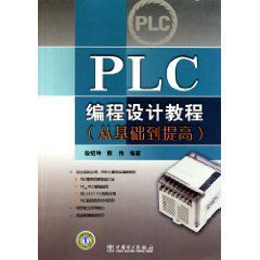 PLC編程設計教程