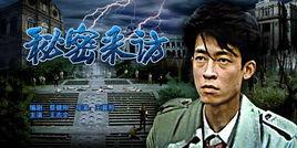 秘密採訪 秘密採訪