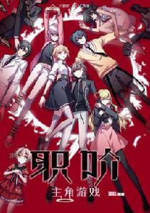 職階:主角遊戲 職階:主角遊戲