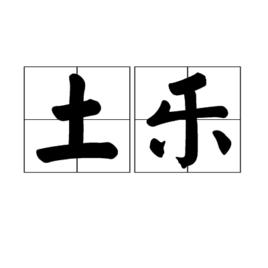 土樂 土樂