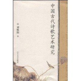 中國古代詩歌藝術研究 中國古代詩歌藝術研究