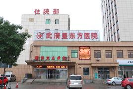 天津武清星東方婦女兒童醫院 天津武清星東方婦女兒童醫院
