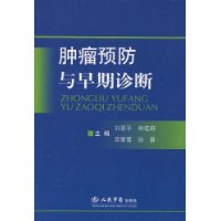 腫瘤預防與早期診斷