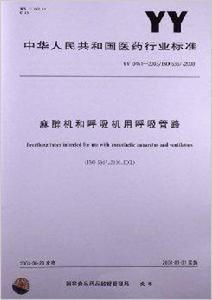 麻醉機和呼吸機用呼吸管路 麻醉機和呼吸機用呼吸管路