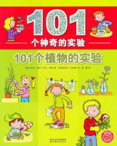 101個神奇的實驗 101個神奇的實驗