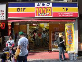 日本百元店 日本百元店